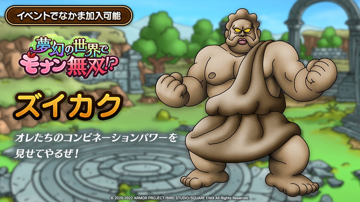 ドラクエタクトのなかま「ズイカク」のティザー