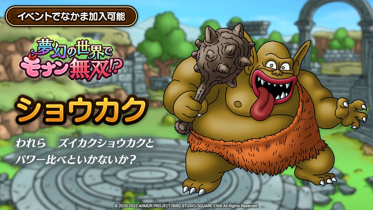 ドラクエタクトのなかま「ショウカク」のティザー