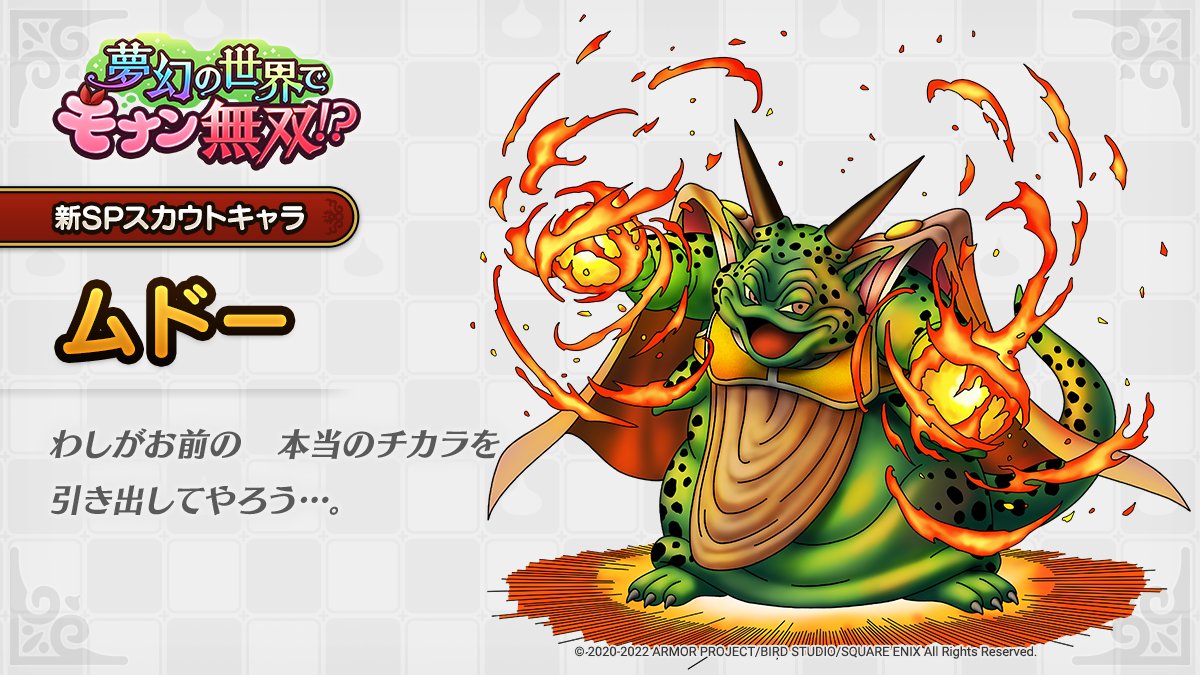ドラクエタクトのなかま「ムドー」のティザー