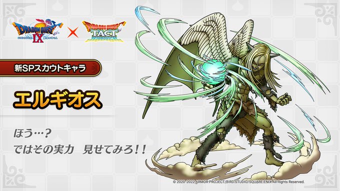 ドラクエタクトのなかま「エルギオス」のティザー