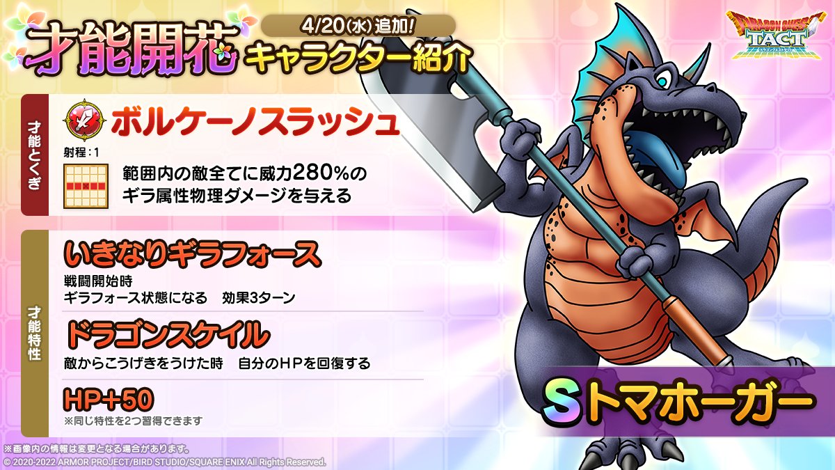 ドラクエタクトのなかま「トマホーガー」の才能開花性能