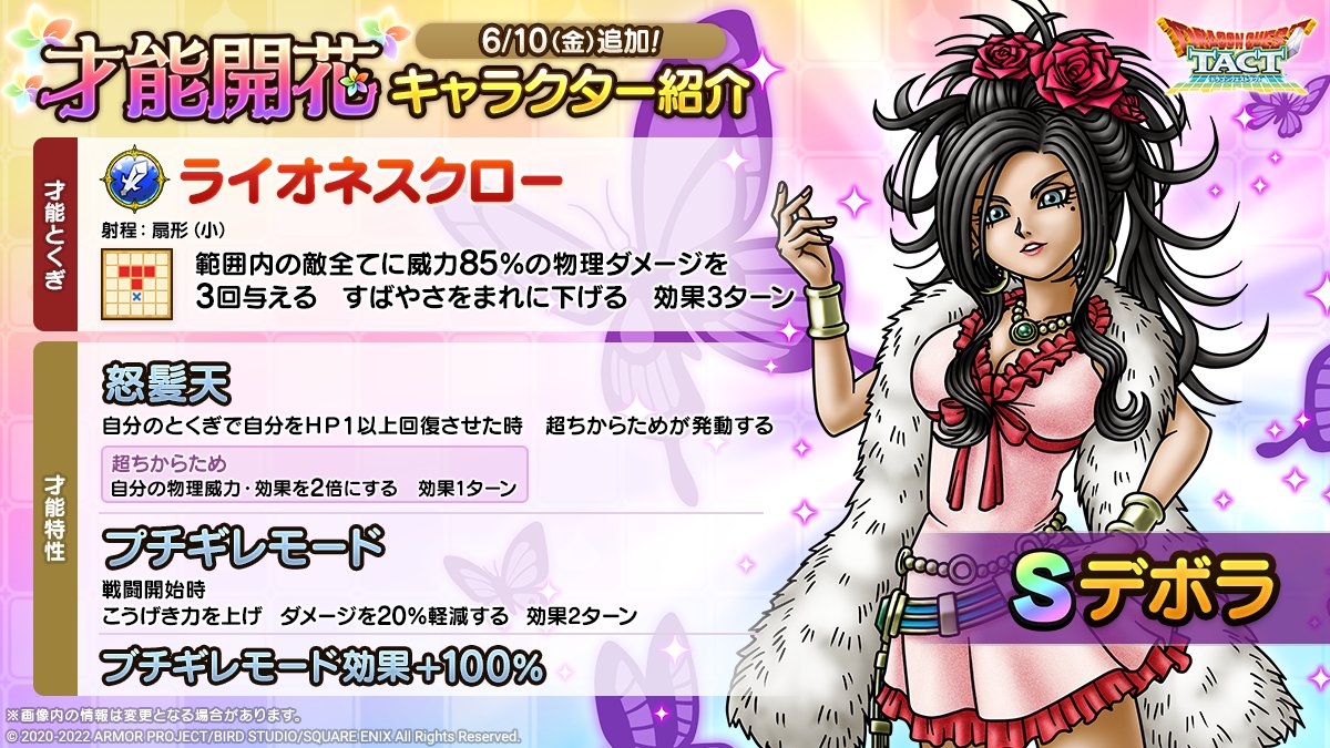 ドラクエタクトのなかま「デボラ」の才能開花性能