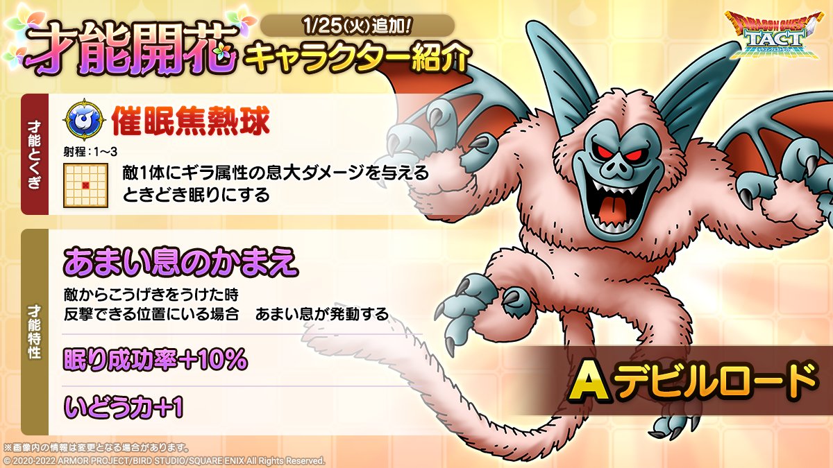 ドラクエタクトのなかま「デビルロード」の才能開花性能