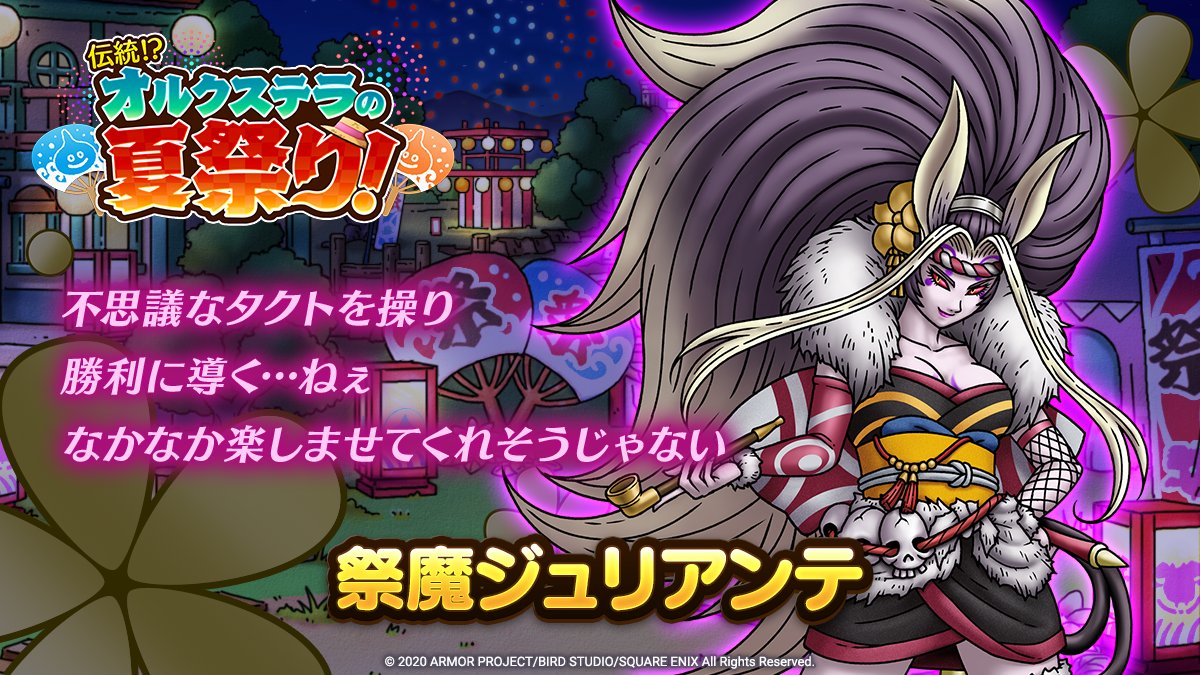 ドラクエタクトのなかま「祭魔ジュリアンテ」のティザー