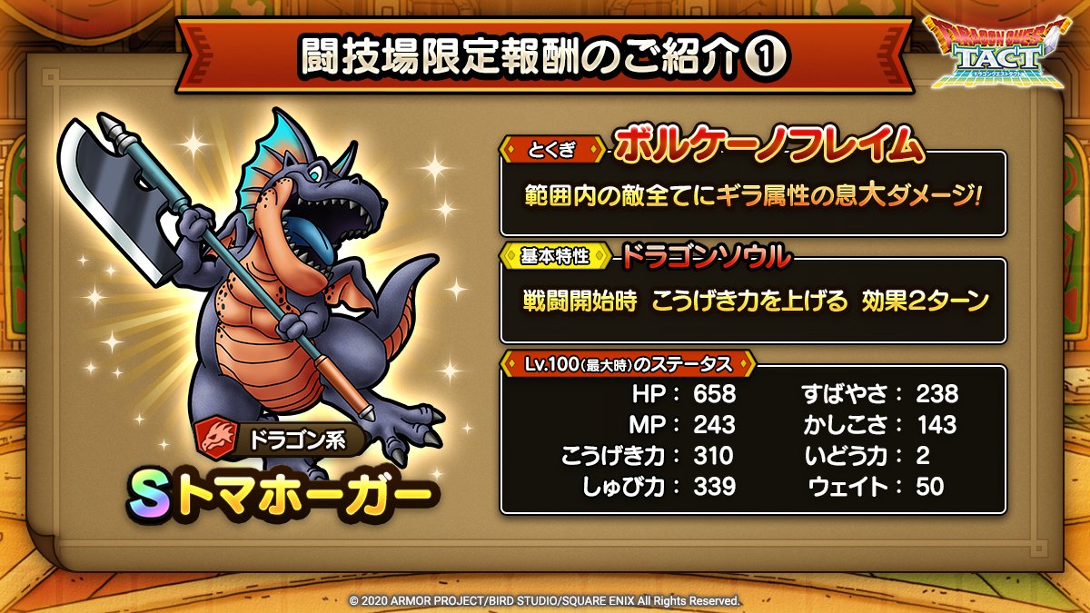 ドラクエタクトのなかま「トマホーガー」のティザー