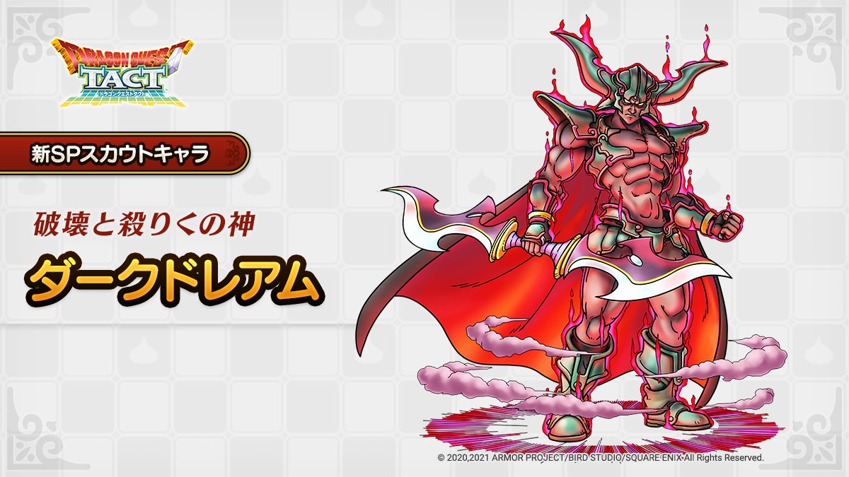 ドラクエタクトのなかま「ダークドレアム」のティザー