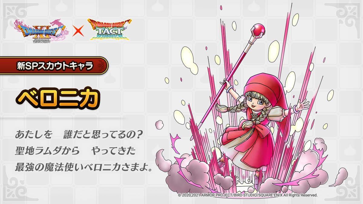 ドラクエタクトのなかま「ベロニカ」のティザー
