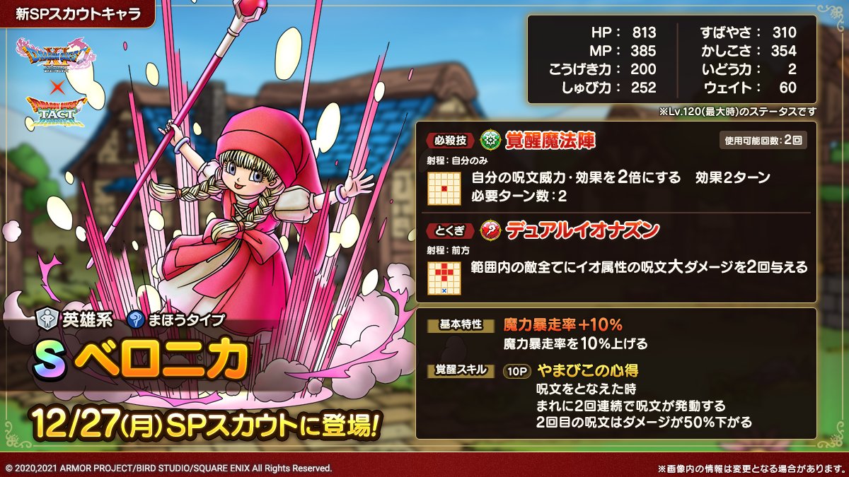 ドラクエタクトのなかま「ベロニカ」のカタログ性能