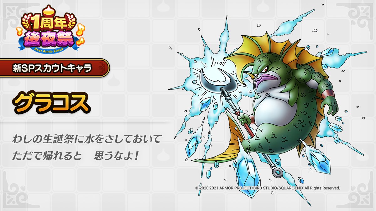 ドラクエタクトのなかま「グラコス」のティザー