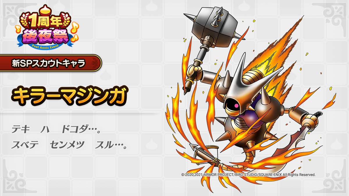 ドラクエタクトのなかま「キラーマジンガ」のティザー