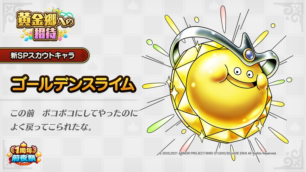 ドラクエタクトのなかま「ゴールデンスライム」のティザー