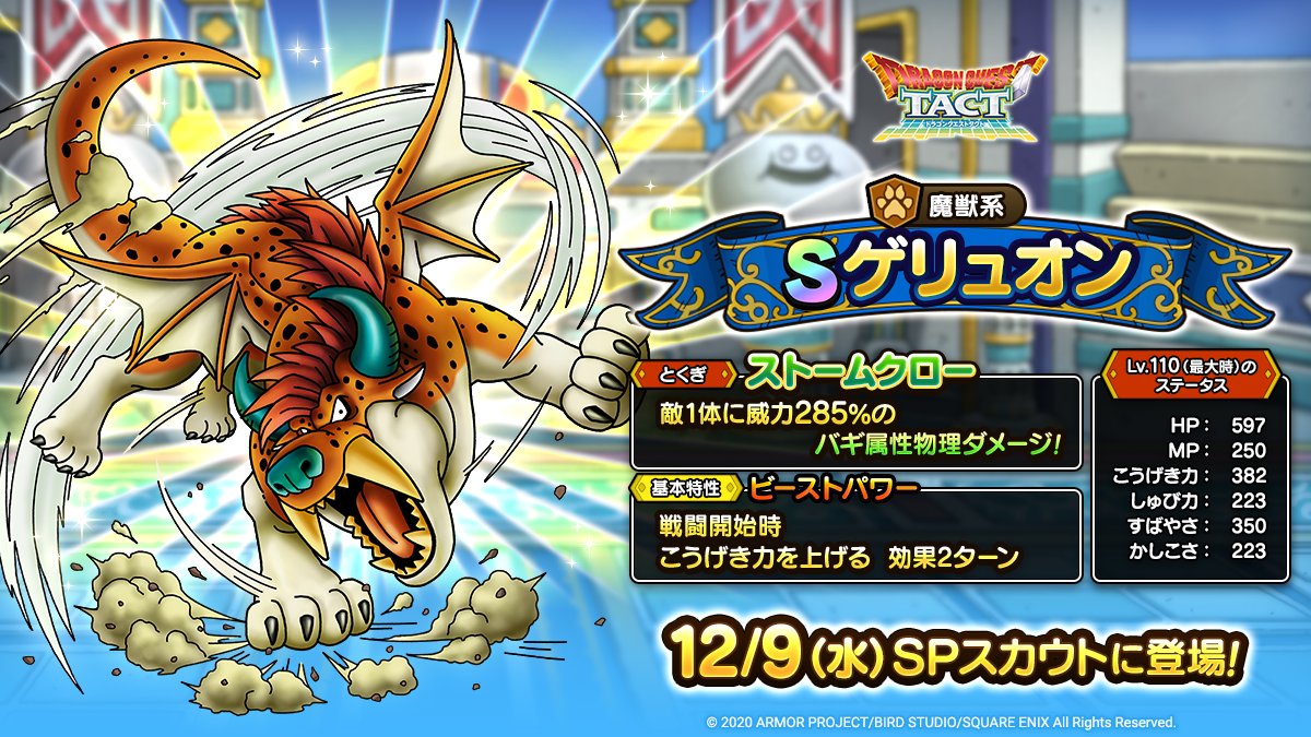 ドラクエタクトのなかま「ゲリュオン」のカタログ性能