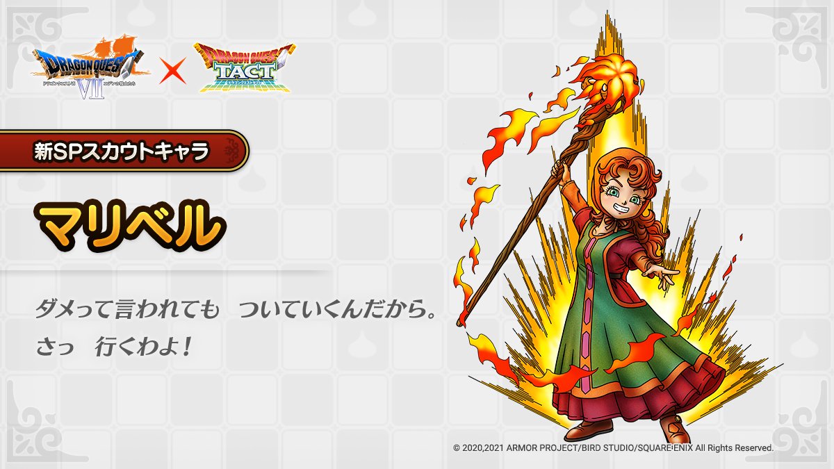 ドラクエタクトのなかま「マリベル」のティザー