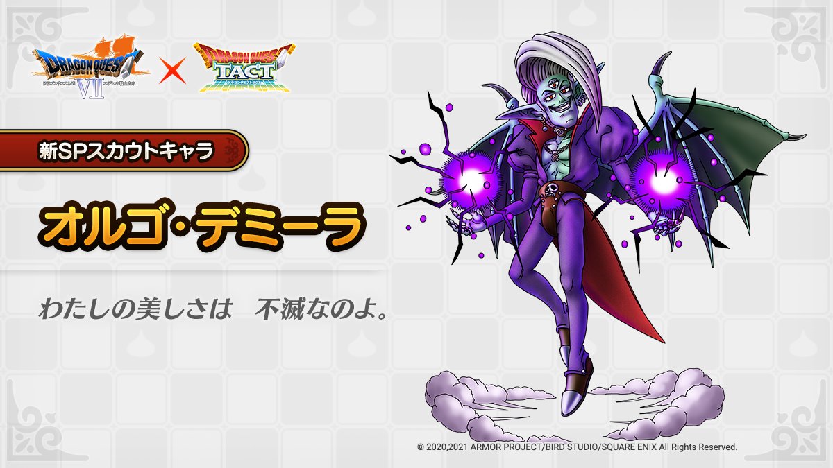 ドラクエタクトのなかま「オルゴ・デミーラ」のティザー