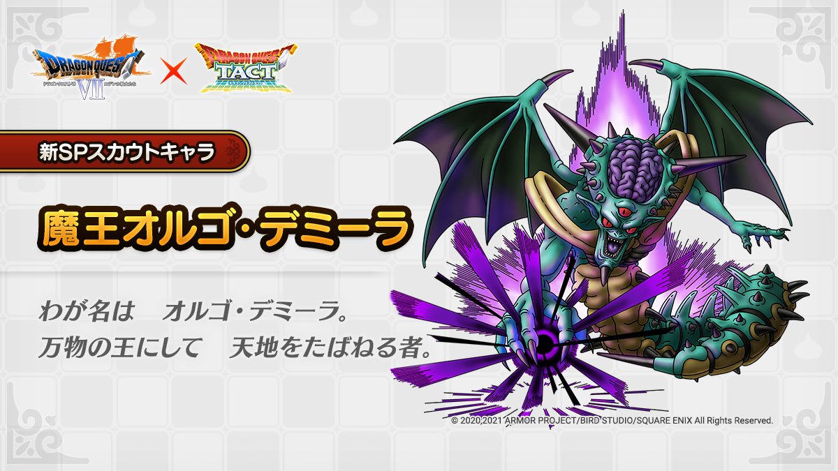 ドラクエタクトのなかま「魔王オルゴ・デミーラ」のティザー
