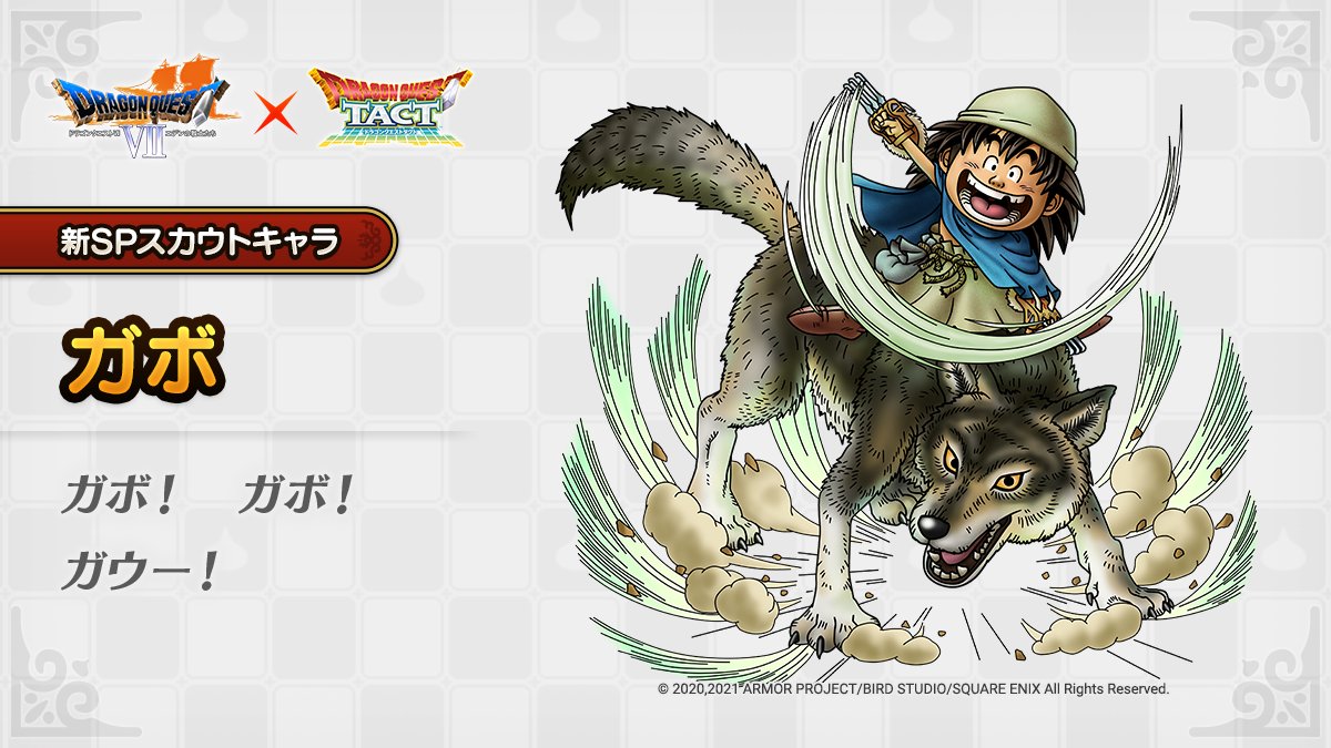 ドラクエタクトのなかま「ガボ」のティザー