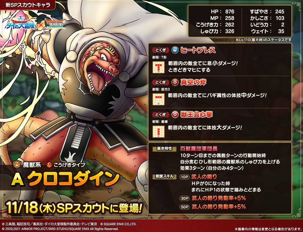 ドラクエタクトのなかま「クロコダイン」のカタログ性能
