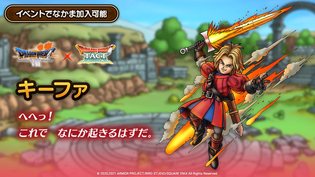 ドラクエタクトのなかま「キーファ」のティザー