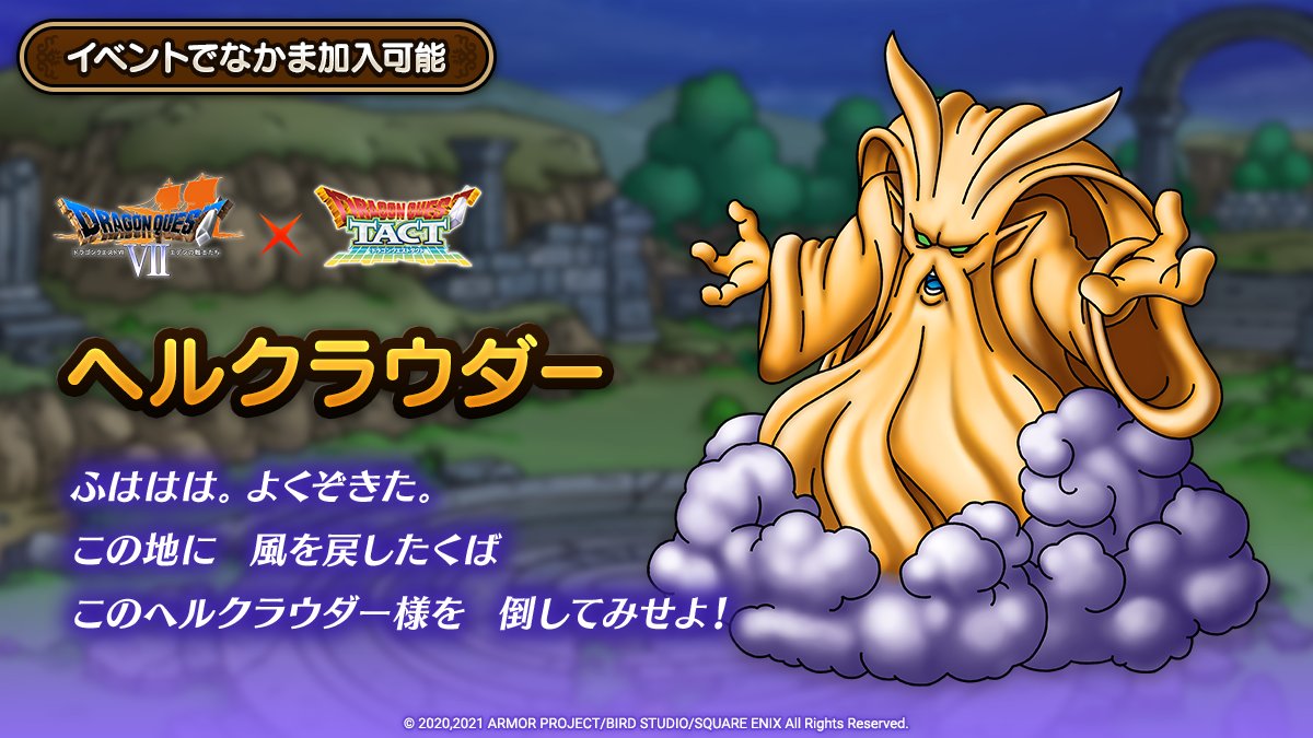ドラクエタクトのなかま「ヘルクラウダー」のティザー