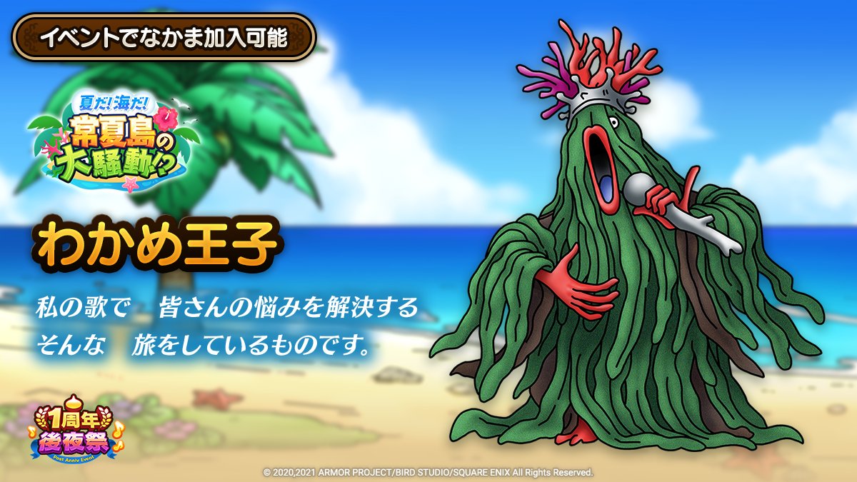 ドラクエタクトのなかま「わかめ王子」のティザー