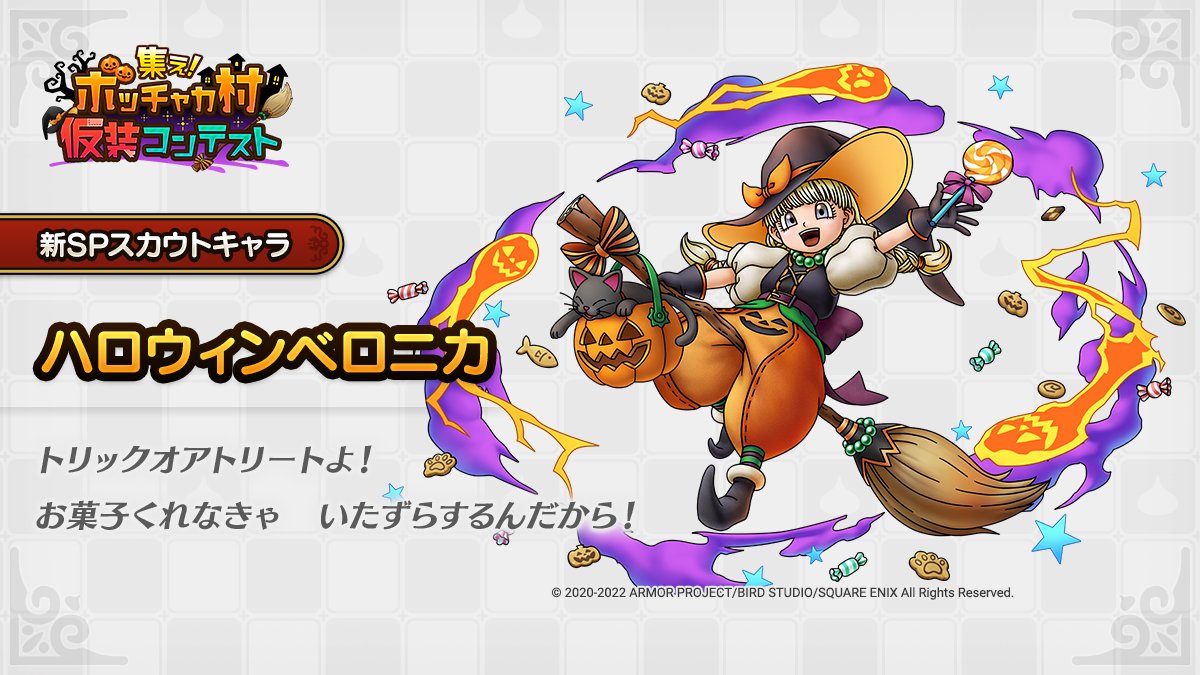 ドラクエタクトのなかま「ハロウィンベロニカ」のティザー