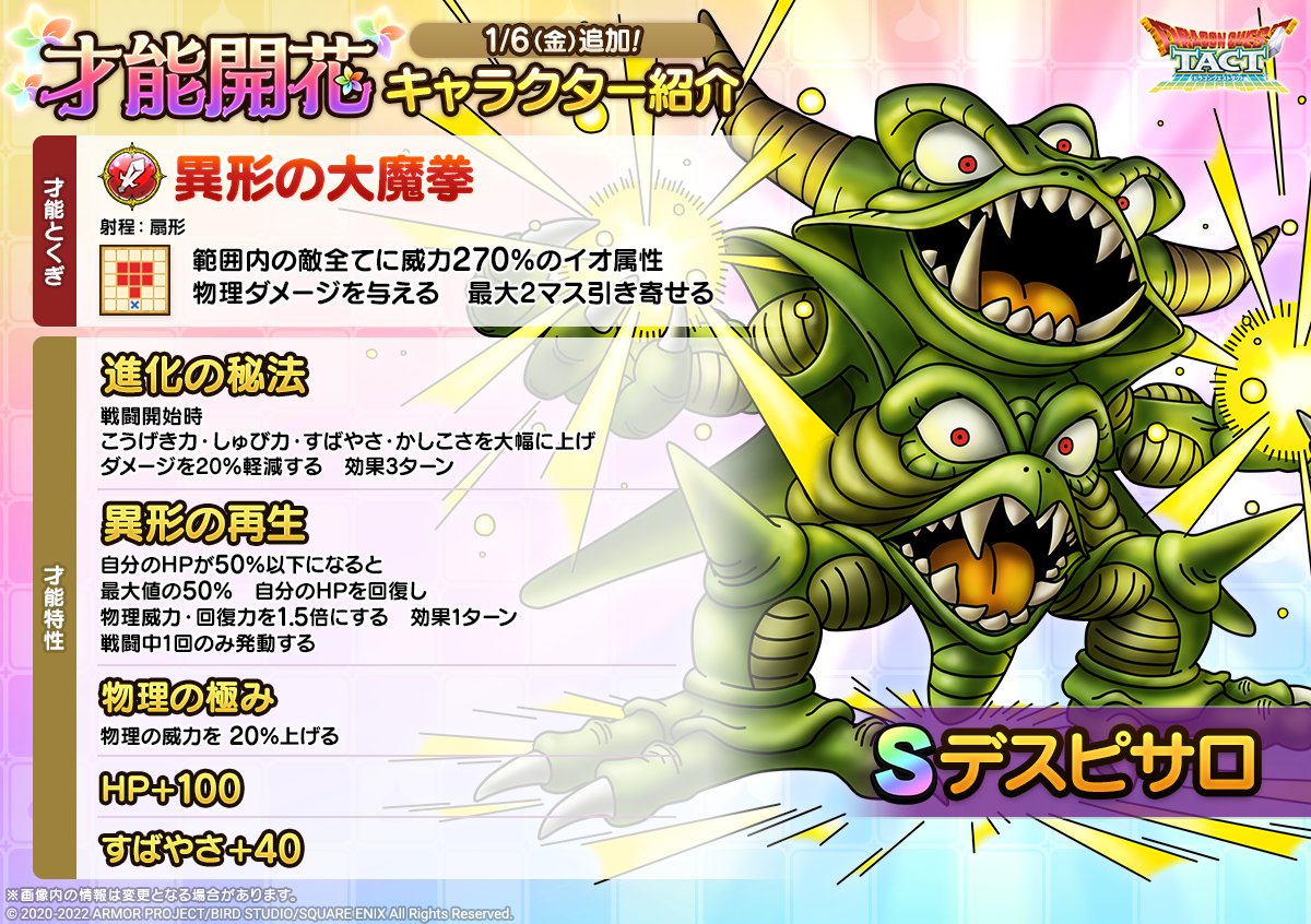 ドラクエタクトのなかま「デスピサロ」の才能開花性能