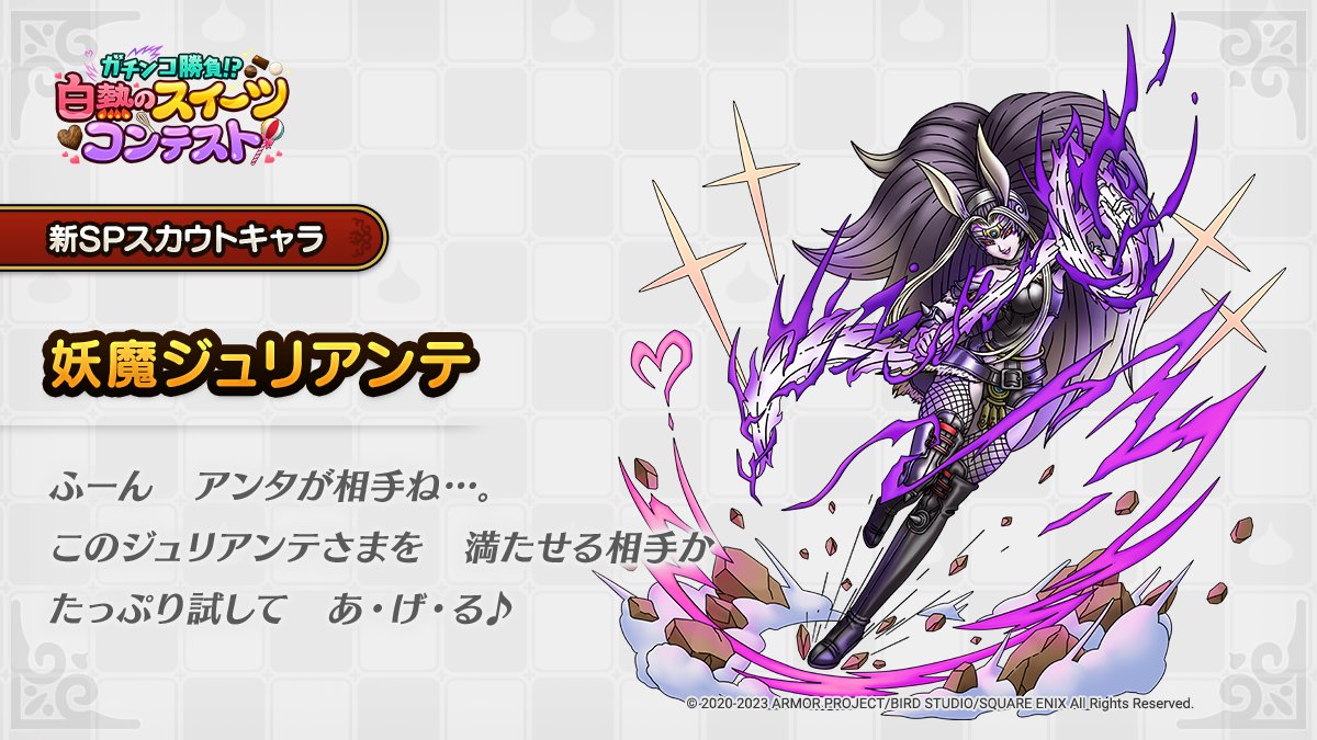 ドラクエタクトのなかま「妖魔ジュリアンテ」のティザー