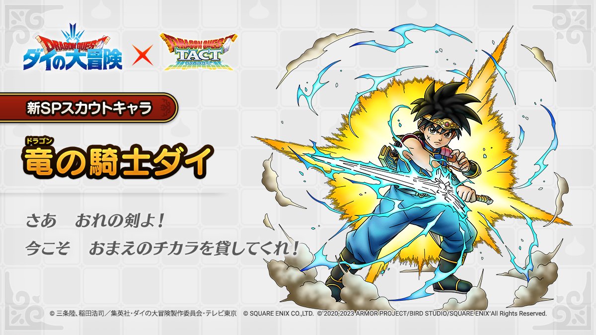 ドラクエタクトのなかま「竜の騎士ダイ」のティザー