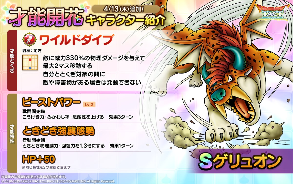 ドラクエタクトのなかま「ゲリュオン」の才能開花性能