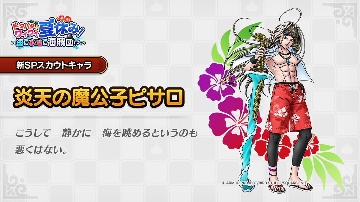 ドラクエタクトのなかま「炎天の魔公子ピサロ」のティザー