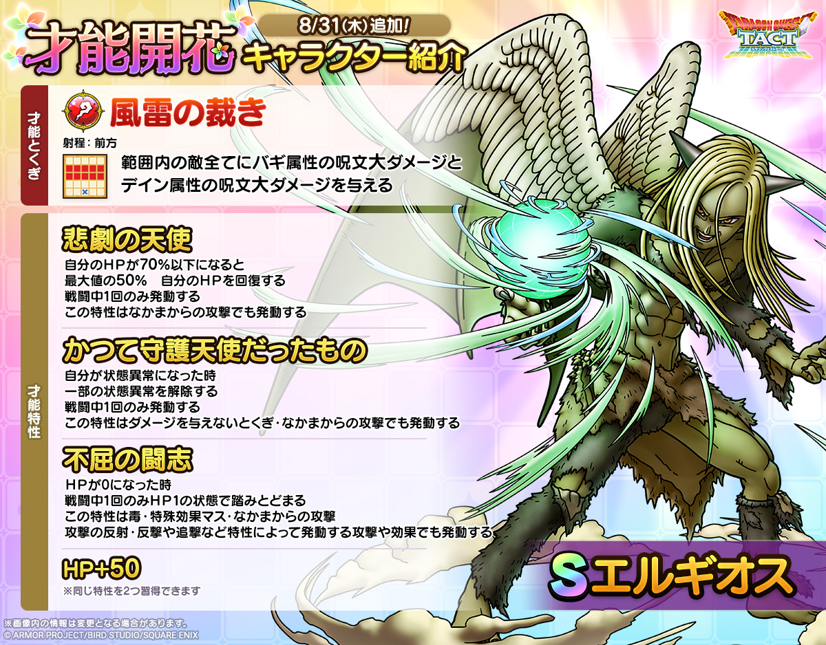 ドラクエタクトのなかま「エルギオス」の才能開花性能