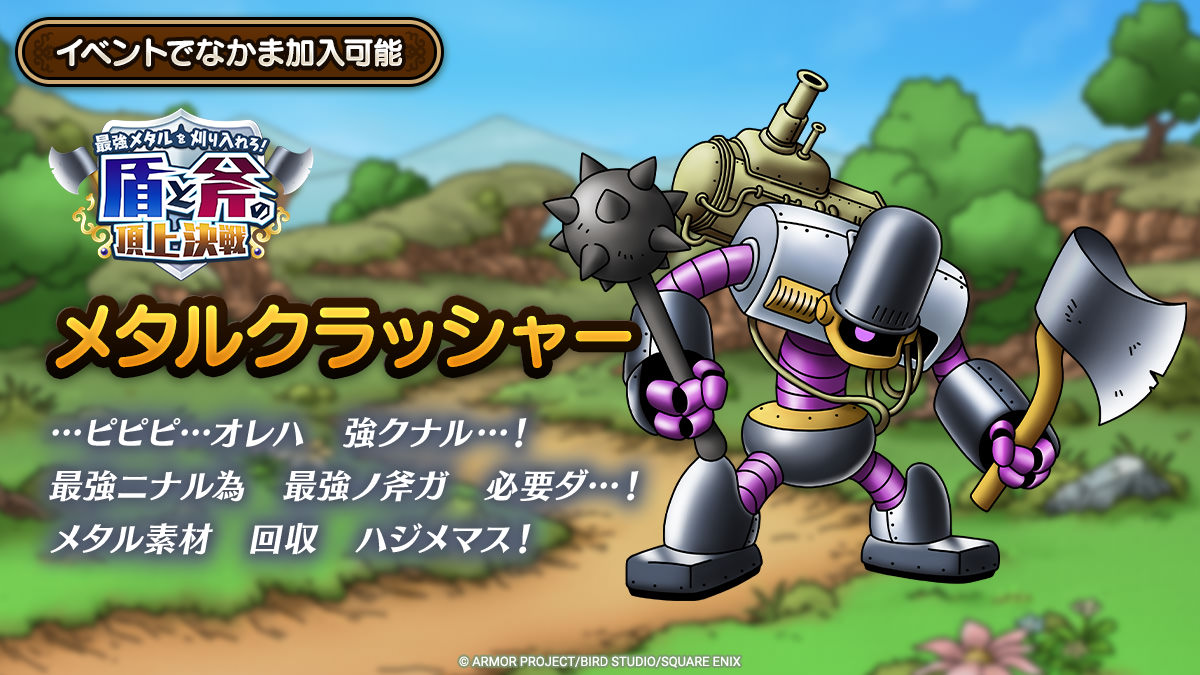 ドラクエタクトのなかま「メタルクラッシャー」のティザー