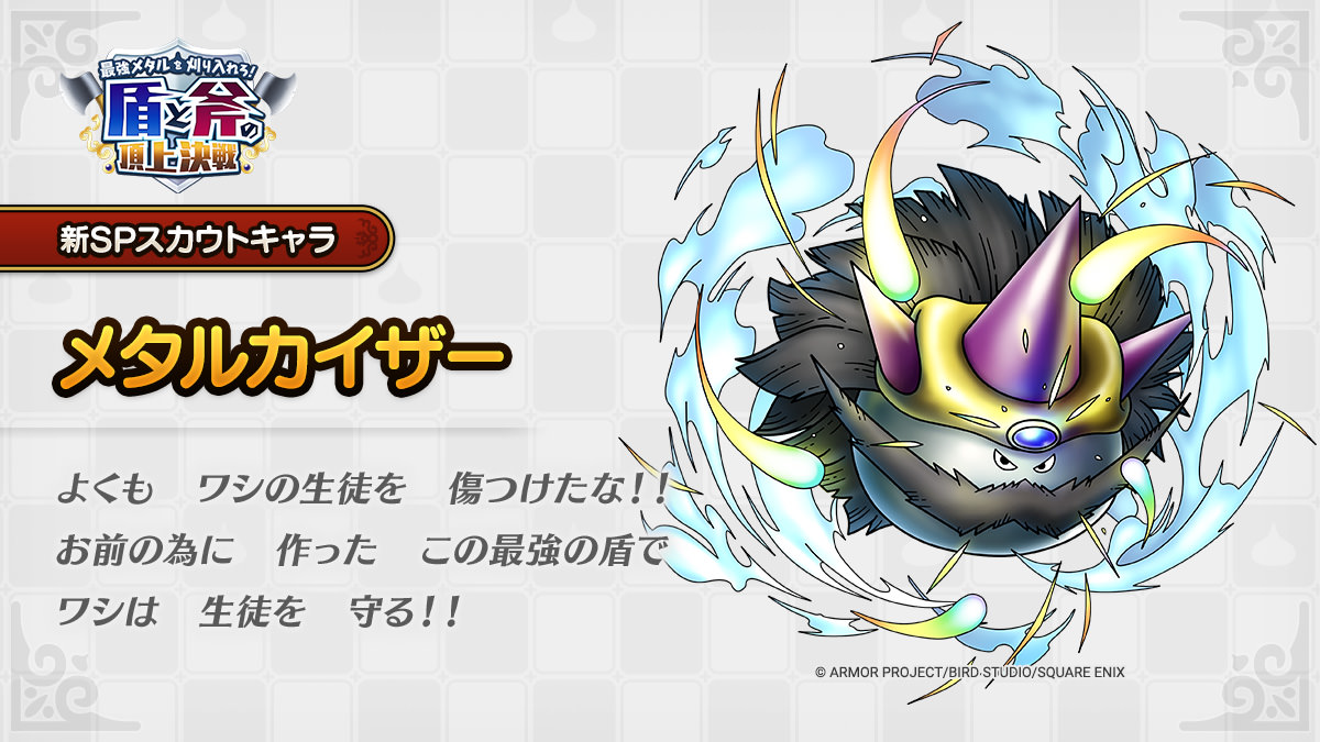 ドラクエタクトのなかま「メタルカイザー」のティザー