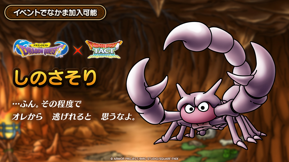 ドラクエタクトのなかま「しのさそり」のティザー