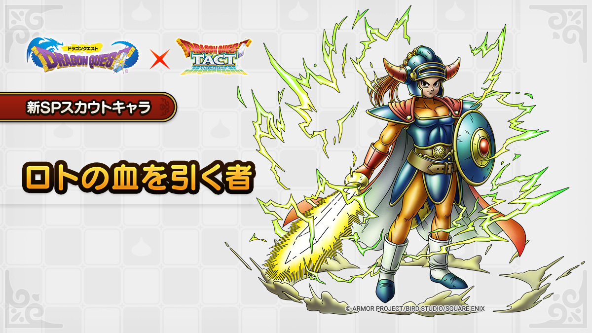 ドラクエタクトのなかま「ロトの血を引く者」のティザー