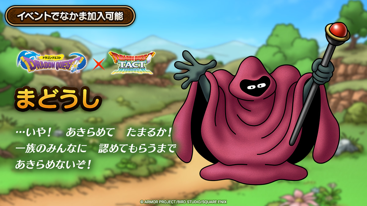 ドラクエタクトのなかま「まどうし」のティザー