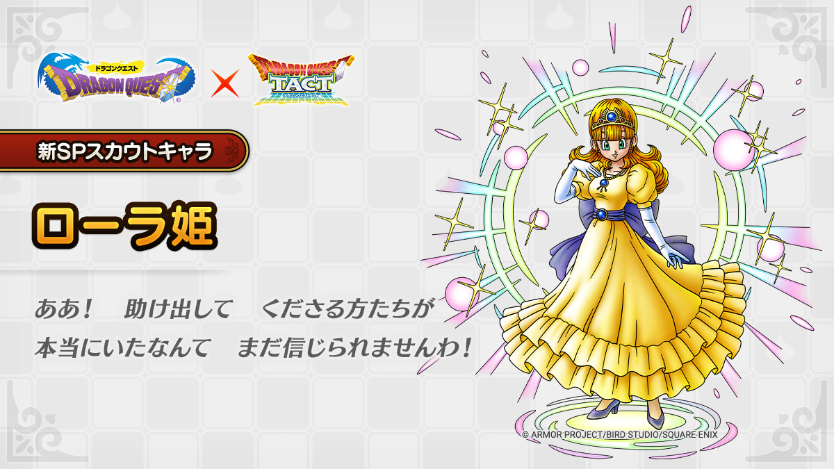 ドラクエタクトのなかま「ローラ姫」のティザー