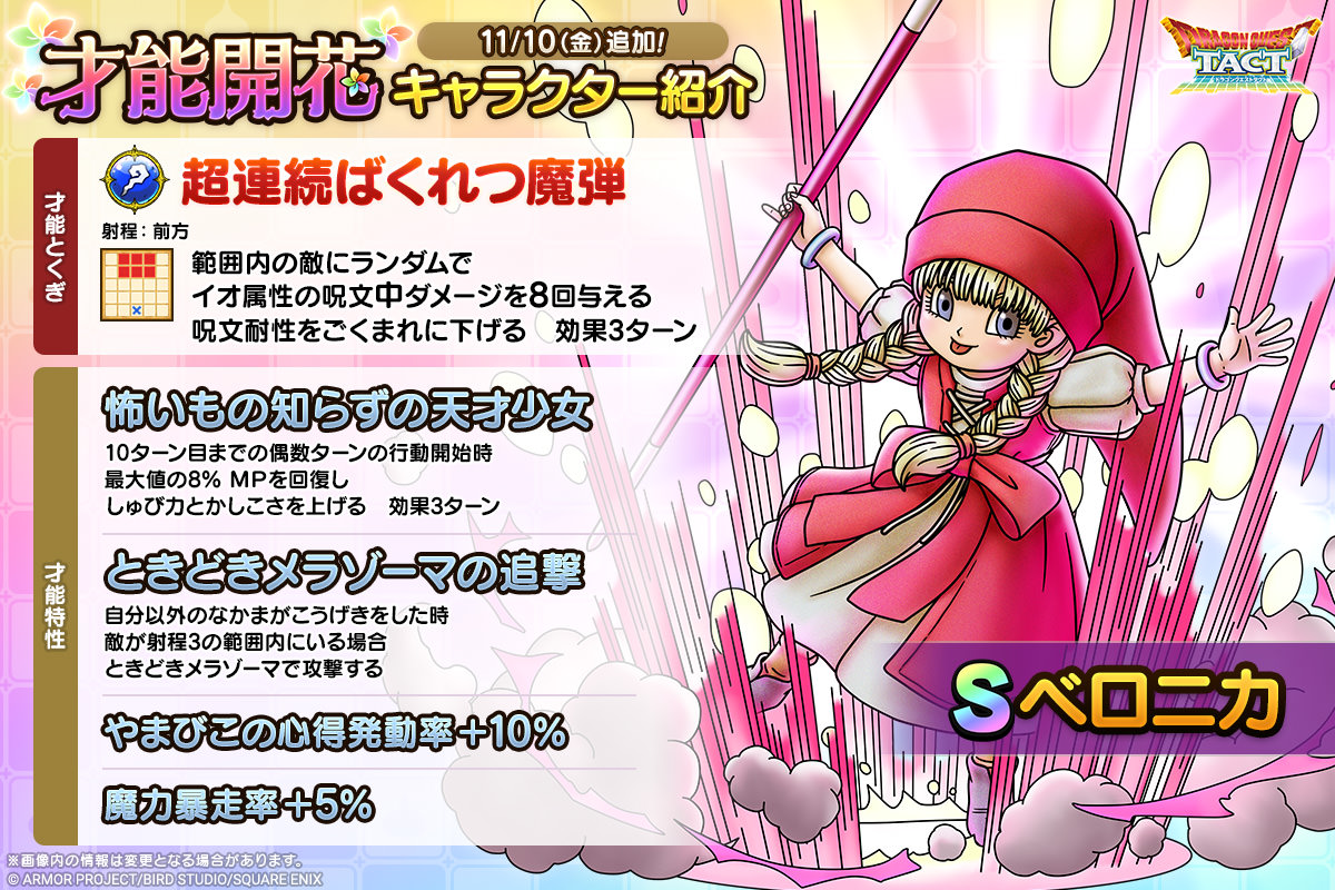 ドラクエタクトのなかま「ベロニカ」の才能開花性能