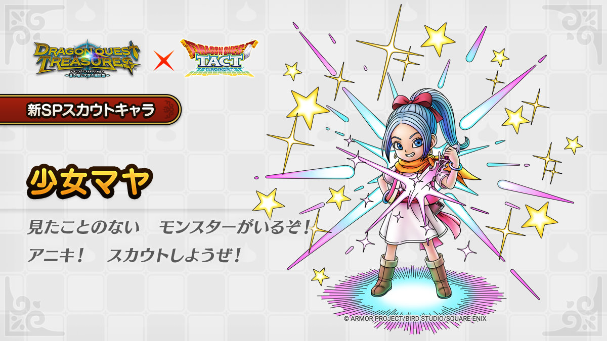 ドラクエタクトのなかま「少女マヤ」のティザー
