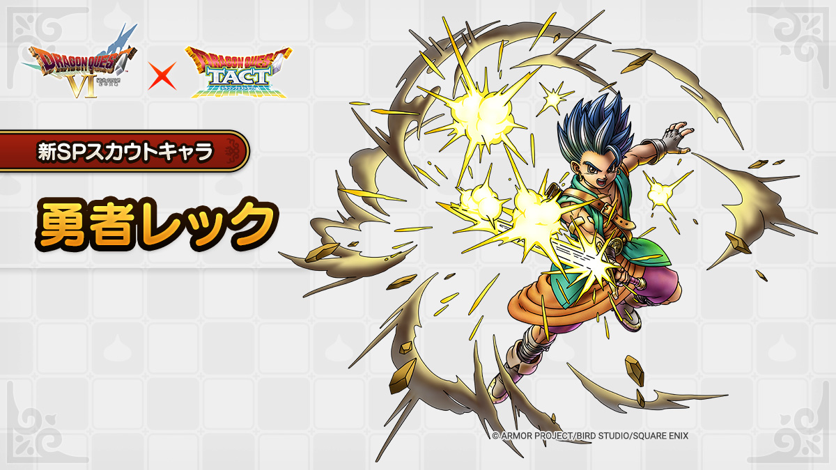 ドラクエタクトのなかま「勇者レック」のティザー