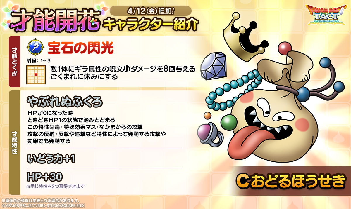 ドラクエタクトのなかま「おどるほうせき」の才能開花性能