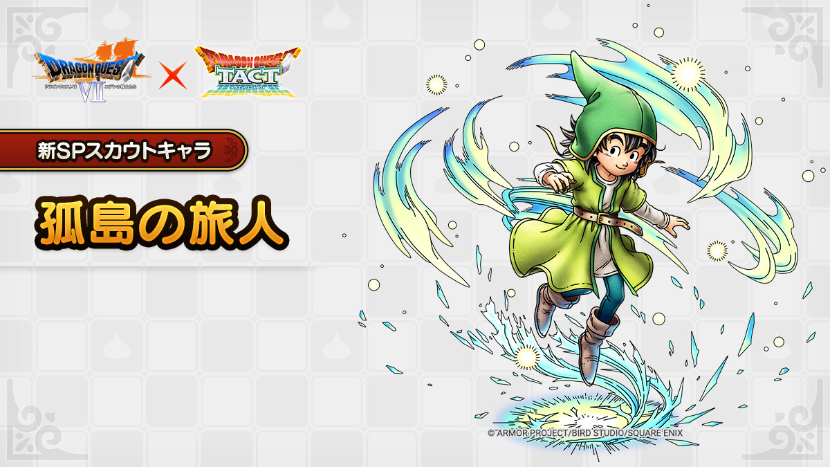ドラクエタクトのなかま「孤島の旅人」のティザー