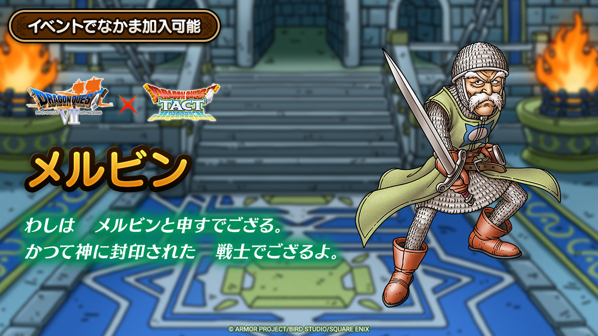 ドラクエタクトのなかま「メルビン」のティザー