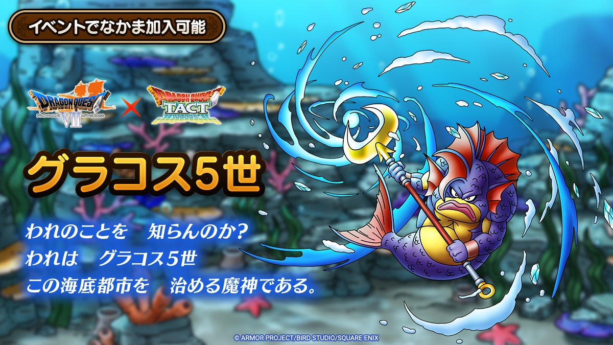 ドラクエタクトのなかま「グラコス5世」のティザー