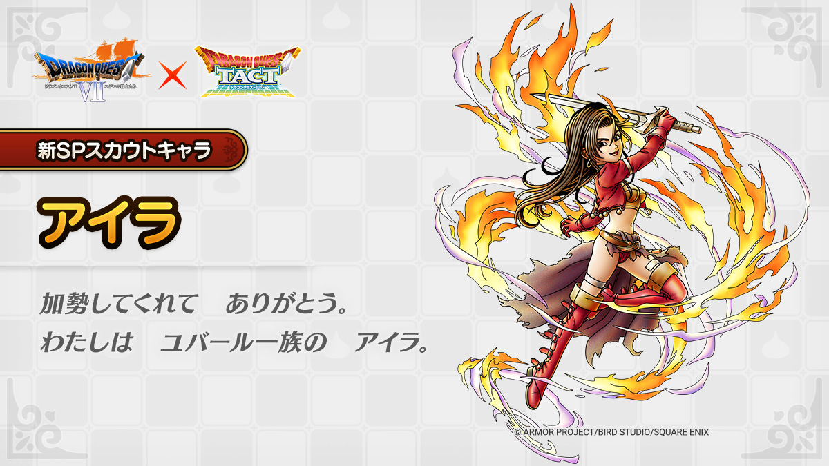 ドラクエタクトのなかま「アイラ」のティザー