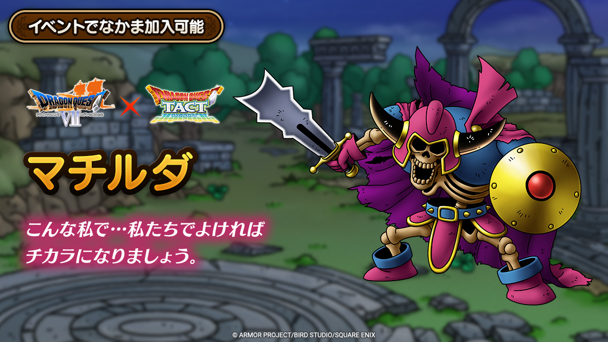 ドラクエタクトのなかま「マチルダ」のティザー