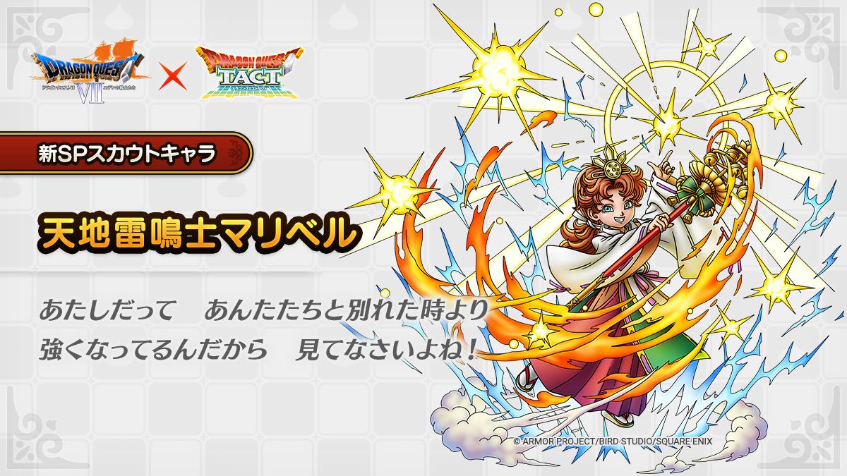 ドラクエタクトのなかま「天地雷鳴士マリベル」のティザー