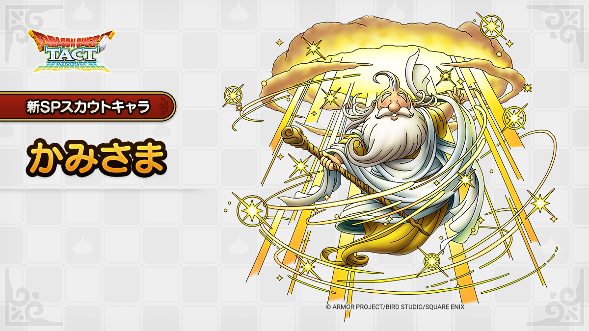 ドラクエタクトのなかま「かみさま」のティザー