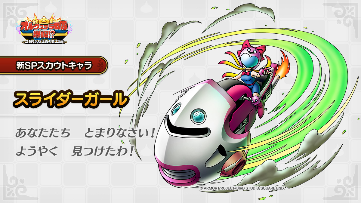 ドラクエタクトのなかま「スライダーガール」のティザー