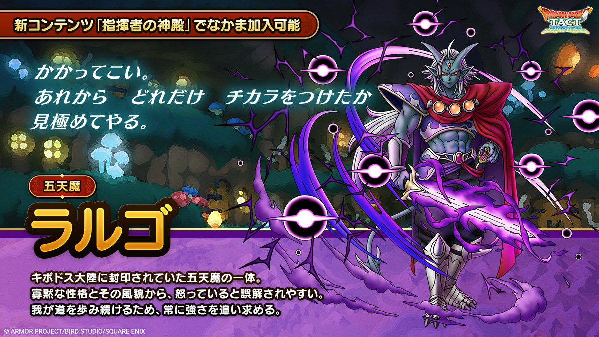 ドラクエタクトのなかま「ラルゴ」のティザー